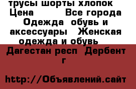 трусы шорты хлопок  › Цена ­ 400 - Все города Одежда, обувь и аксессуары » Женская одежда и обувь   . Дагестан респ.,Дербент г.